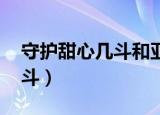 守护甜心几斗和亚梦合体变身（守护甜心 几斗）