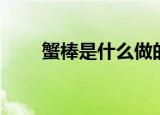 蟹棒是什么做的（蟹棒的成分简述）