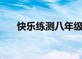 快乐练测八年级数学上册（快乐练测）