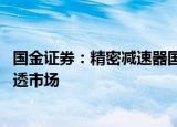 国金证券：精密减速器国产替代正进行 内资厂商有望加速渗透市场