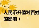 人民币升值对百姓好吗（人民币升值对老百姓的影响）