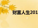 财富人生2010（财富人生2011）