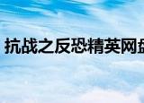 抗战之反恐精英网盘下载（抗战之反恐精英）
