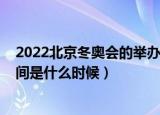 2022北京冬奥会的举办时间是（2022北京冬奥会的举办时间是什么时候）