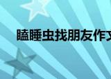 瞌睡虫找朋友作文三年级（范文请查收）