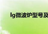 lg微波炉型号及图片（lg微波炉价格）