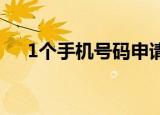 1个手机号码申请2个微信怎么找回密码