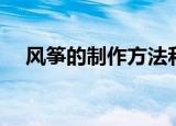 风筝的制作方法和步骤（风筝制作方法）