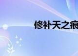 修补天之痕（补天之术残章）