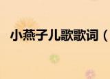 小燕子儿歌歌词（小燕子儿歌歌词是什么）