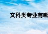 文科类专业有哪些（文科类专业介绍）