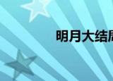 明月大结局（明月心结局）