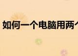 如何一个电脑用两个显示器（具体操作步骤）