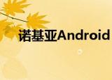  诺基亚Android 11更新路线图终于来了