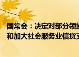 国常会：决定对部分领域设备更新改造贷款阶段性财政贴息和加大社会服务业信贷支持，促进消费发挥主拉动作用