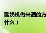 酸奶机做米酒的方法（酸奶机做米酒的方法是什么）