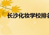 长沙化妆学校排名前十（长沙化妆学校）