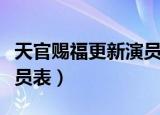 天官赐福更新演员表第二季（天官赐福更新演员表）