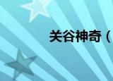关谷神奇（关谷神奇怎么了）