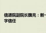 信通院副院长魏亮：新一代信息技术将作为信任科技促进数字信任