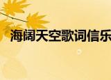 海阔天空歌词信乐团（海阔天空歌词全文）