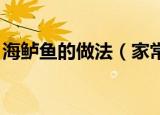 海鲈鱼的做法（家常 海鲈鱼的家常制作方法）