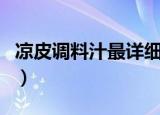 凉皮调料汁最详细的配方（陕西凉皮调料配方）
