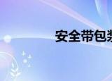 安全带包浆了（安全带包）