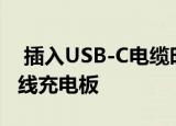  插入USB-C电缆时谷歌Pixel 5会自动变成无线充电板