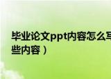 毕业论文ppt内容怎么写（毕业论文答辩的PPT应该包含哪些内容）