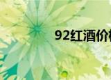 92红酒价格（929红酒网）