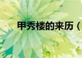 甲秀楼的来历（甲秀楼的来历是什么）