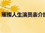 璀璨人生演员表介绍（璀璨人生电视剧简介）