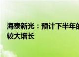 海泰新光：预计下半年的内窥镜发货总量比上半年会有一个较大增长