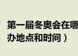 第一届冬奥会在哪举行的（第一届冬奥会的举办地点和时间）