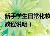 新手学生日常化妆教程（学生日常化妆之眼妆教程说明）