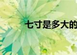 七寸是多大的照片（七寸是多大）