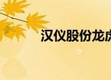 汉仪股份龙虎榜数据（9月8日）