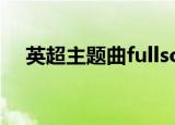英超主题曲fullsong（英超主题曲 fire）