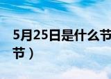 5月25日是什么节日在中国（5月25日是什么节）
