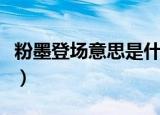 粉墨登场意思是什么词（粉墨登场意思是什么）