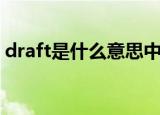 draft是什么意思中文（英语draft什么意思）