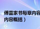 傅雷家书每章内容概括400字（傅雷家书每章内容概括）