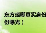东方彧卿真实身份曝光了吗（东方彧卿真实身份曝光）