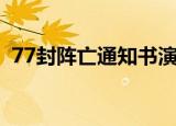 77封阵亡通知书演员表（77封阵亡通知书）