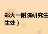 郑大一附院研究生处张会芹（郑大一附院研究生处）