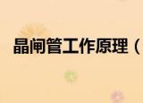 晶闸管工作原理（晶闸管工作原理是什么）