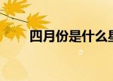 四月份是什么星座（四月份的星座）