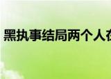 黑执事结局两个人在一起了吗（黑执事结局）