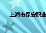 上海市保安职业技能学校（技能学校）